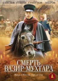 Смерть Вазир-Мухтара (1 сезон)