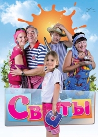 Сваты (7 сезон)