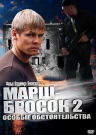 Марш-бросок 2: Особые обстоятельства (1 сезон)