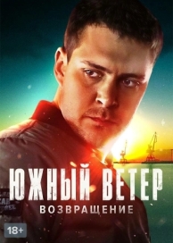 Южный ветер. Возвращение (1 сезон)