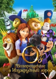 Оз: Возвращение в Изумрудный Город (2013)