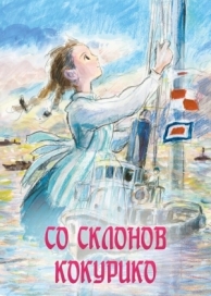 Со склонов Кокурико (2011)