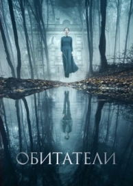 Обитатели (2017)