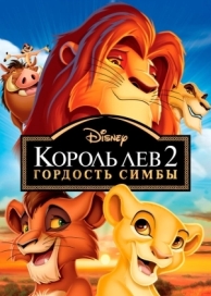 Король Лев 2: Гордость Симбы (1998)