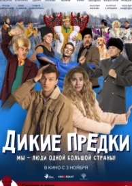 Дикие предки (2022)