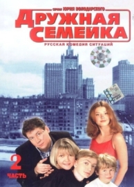 Дружная семейка (1 сезон)