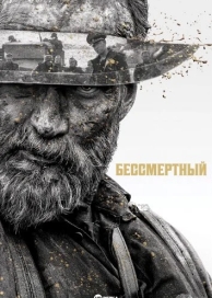 Бессмертный (2023)