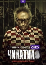 Чикатило (2 сезон)