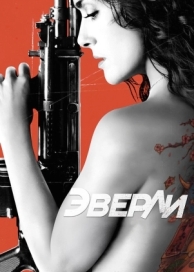 Эверли (2014)