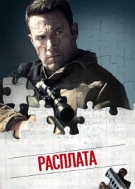 Расплата (2016)