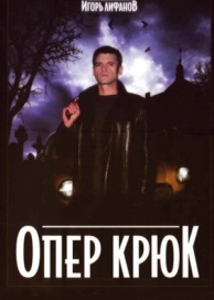 Опер Крюк (1 сезон)