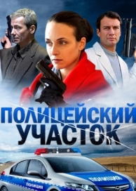 Полицейский участок (1 сезон)