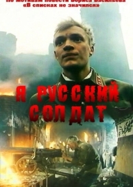 Я - русский солдат (1995)