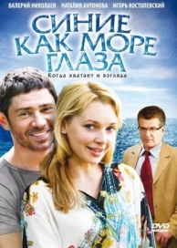 Синие как море глаза (2008)