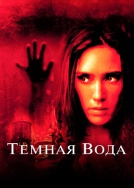 Темная вода (2005)