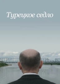 Турецкое седло (2017)