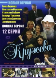 Кружева (1 сезон)