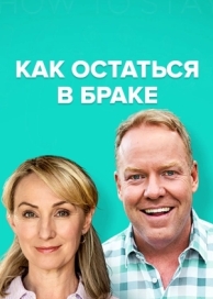 Как остаться в браке (2 сезон)