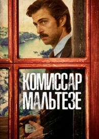 Комиссар Мальтезе (1 сезон)