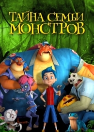 Тайна семьи монстров (2017)