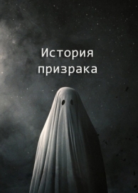 История призрака (2017)