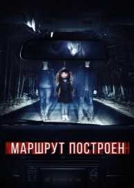 Маршрут построен (2016)