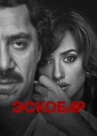 Эскобар (2017)