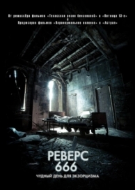 Реверс 666 (2014)