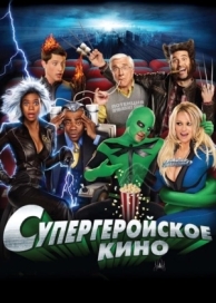 Супергеройское кино (2008)