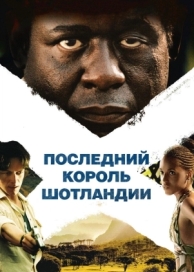 Последний король Шотландии (2006)