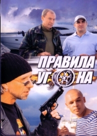 Правила угона (1 сезон)