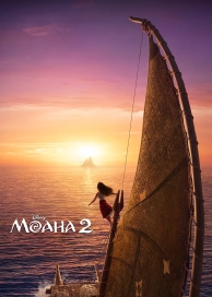 Моана 2 (2024)