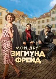 Мой друг Зигмунд Фрейд (2018)