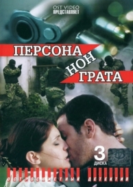 Персона нон грата (1 сезон)