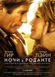 Ночи в Роданте (2008)