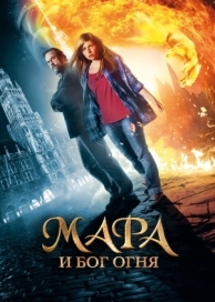 Мара и Бог огня (2015)