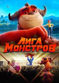 Лига монстров (2021)