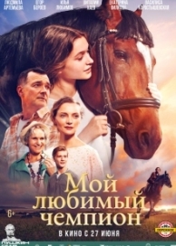 Мой любимый чемпион (2024)