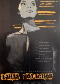 Банда подлецов (1962)