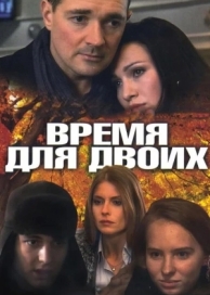 Время для двоих (1 сезон)