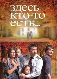 Здесь кто-то есть... (2 сезон)