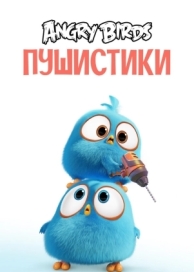 Angry Birds. Пушистики (1 сезон)