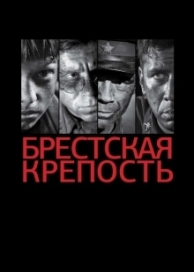 Брестская крепость (2010)