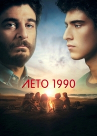 Лето 1990 (1 сезон)