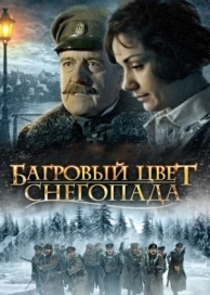 Багровый цвет снегопада (2008)