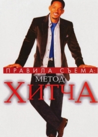 Правила съема: Метод Хитча (2005)