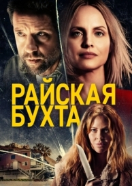 Райская бухта (2020)