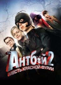 Антбой 2: Месть Красной Фурии (2014)