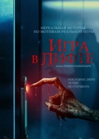 Игра в лифте (2023)