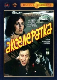 Акселератка (1987)